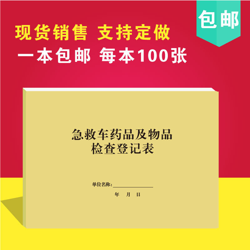 急救车药品及物品检查登记表护士交接登记本门诊工作日志