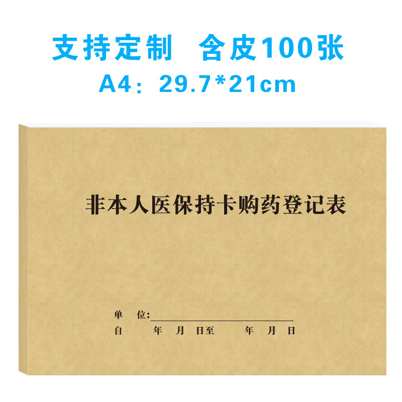 刷卡药店日常流水参保人员登记表