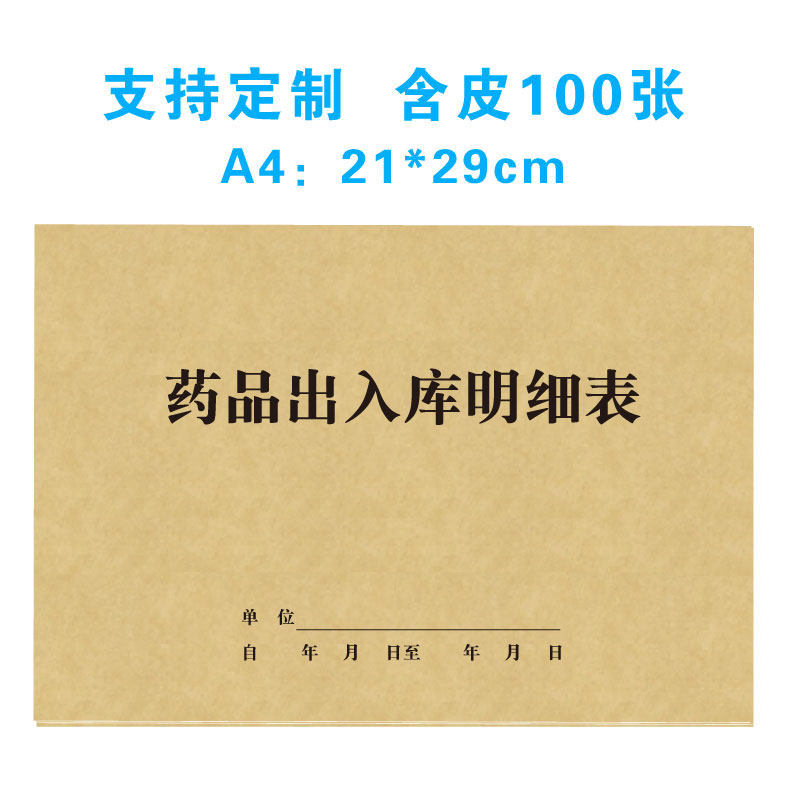 药品出入库登记簿医疗机构耗材库存物资保管台账本领取登记表册本