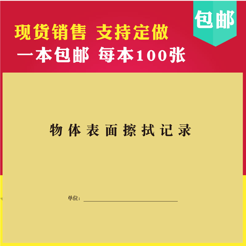 物体表面擦拭记录消毒登记簿学校消毒杀表幼儿园理发店公共场所本 文具电教/文化用品/商务用品 报表 原图主图