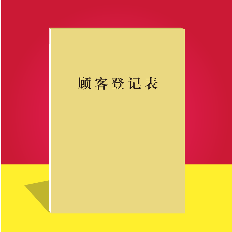 顾客登记表客户资料档案本美容院vip管理记录簿会员信息消费登记
