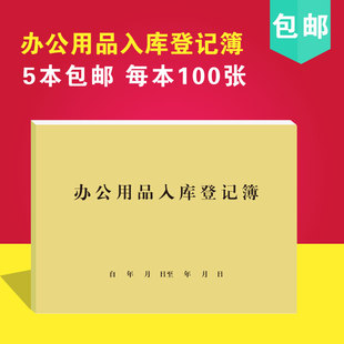 办公用品入库本登记簿办公用品领用登记簿企事业单位物资管理报表