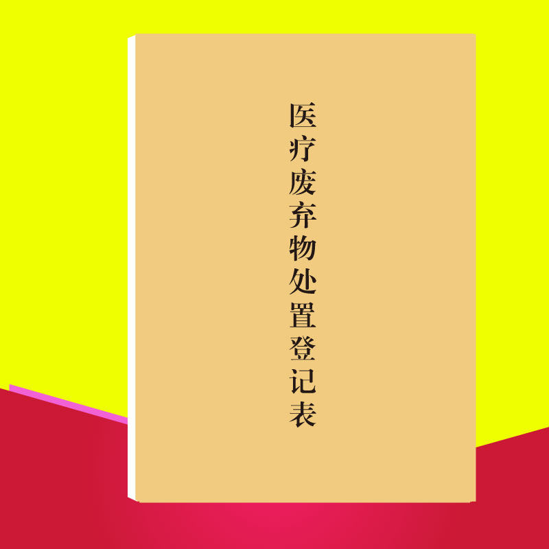竖版医疗废物处置消毒门诊登记簿