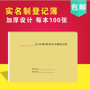 快递实名制登记簿物流寄递行业快递客户信息登记表本快递办公用品
