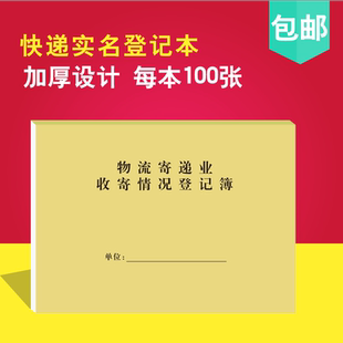 快递实名登记表邮件本物流寄递收寄情况登记簿寄件 记录本办公本