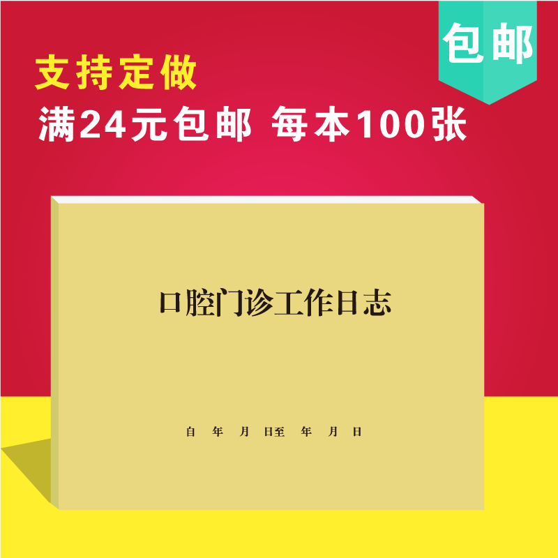 A4口腔门诊工作日志口腔客户信息存档登记簿办公用品登记簿定订做