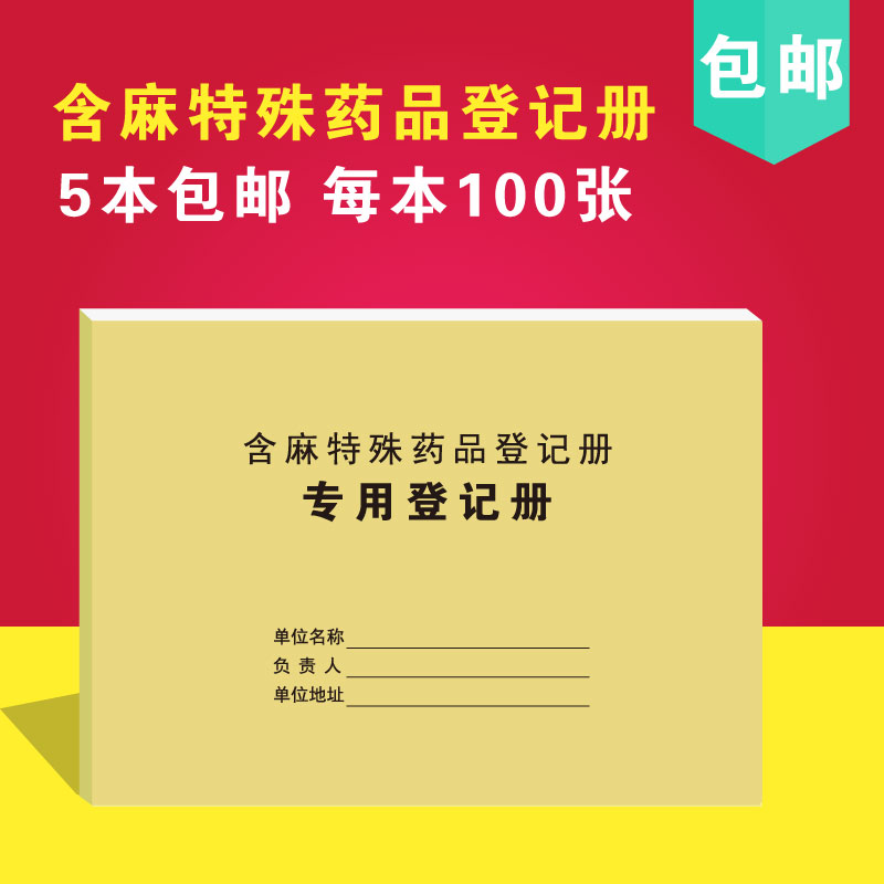 含麻特殊药品登记册工作日志清单