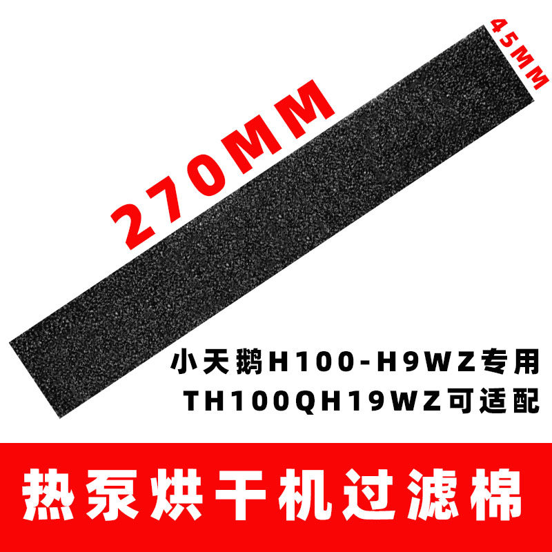 小天鹅H100-H9WZ热泵烘干机过滤棉海绵滤网芯配件