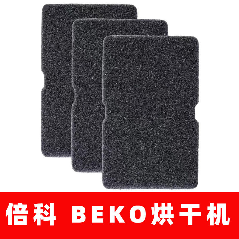 Beko倍科热泵烘衣机过滤网棉冷凝干衣机过滤器滤芯烘干机配件