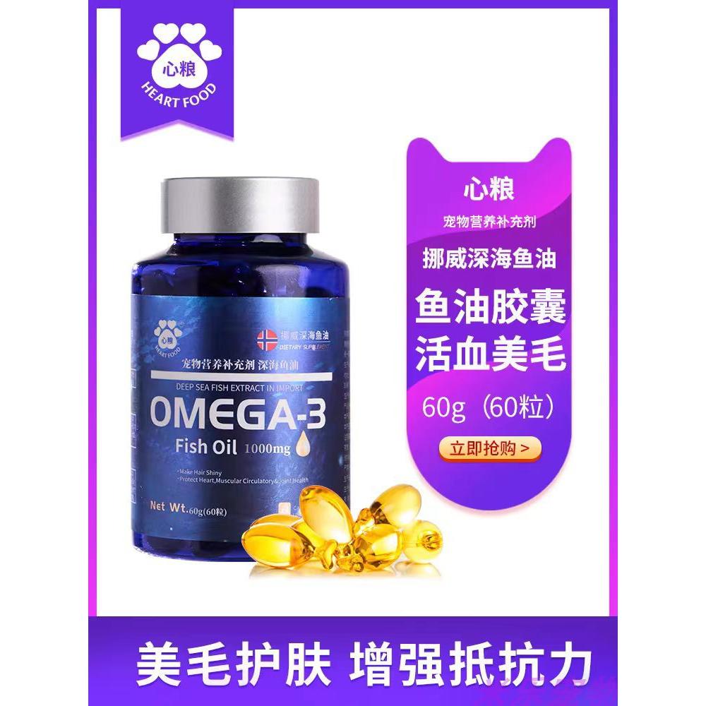 心粮宠物营养补充剂深海鱼油60g(60粒)/瓶挪威深海鱼油
