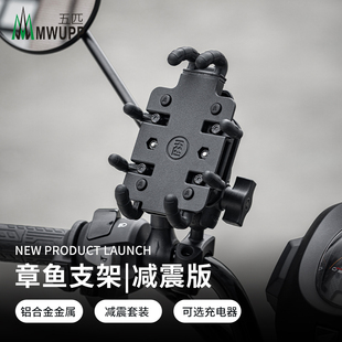M10底座手机架 减震版章鱼支架适用于摩托车导航 五匹MWUPP品牌