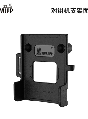五匹MWUPP对讲机专用支架 套装固定在圆管状车把上 按需选购配件