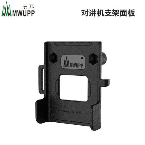 mwupp对讲机专用支架五匹