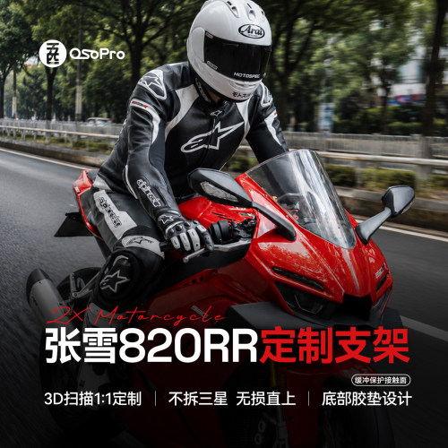 张雪820RR上三星摩托车手机支架