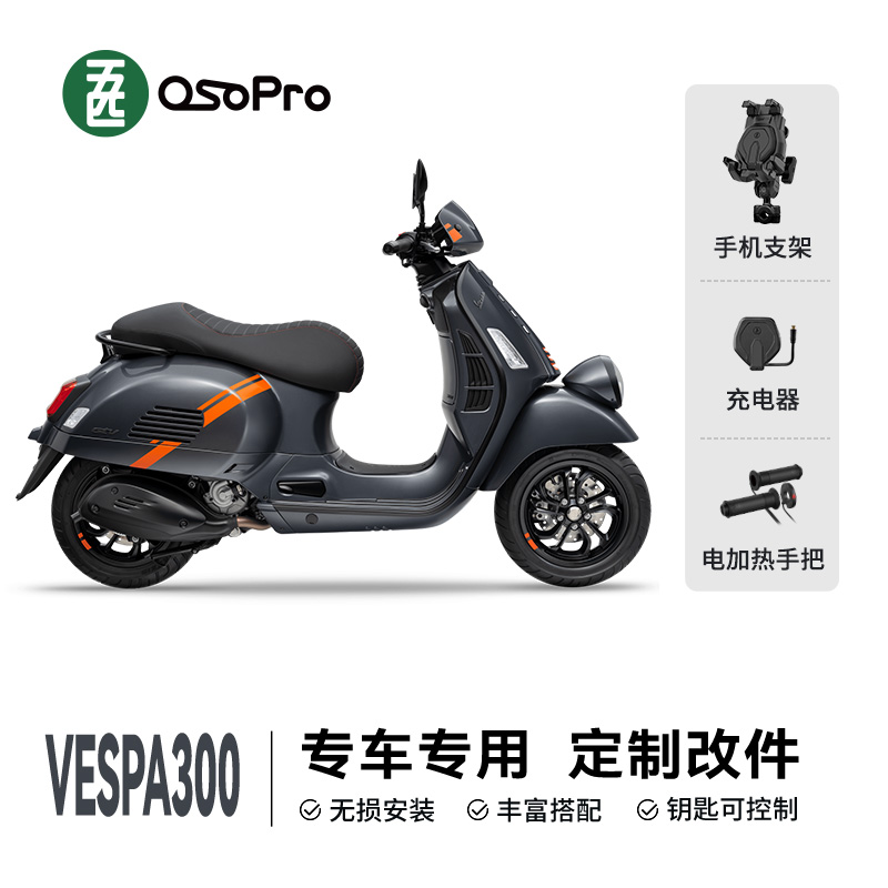 VESPA300专车专用定制手机支架