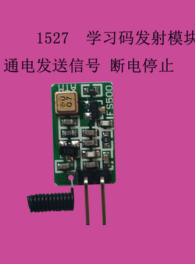 单路3V6V发射模块学习码EV1527高灵敏发射头无线发射板