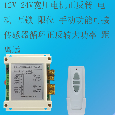 40A正反转无线遥控开关控制器