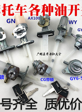 摩托车油箱开关CG125/光阳125//GY6-50/CBT125油阀油箱开关