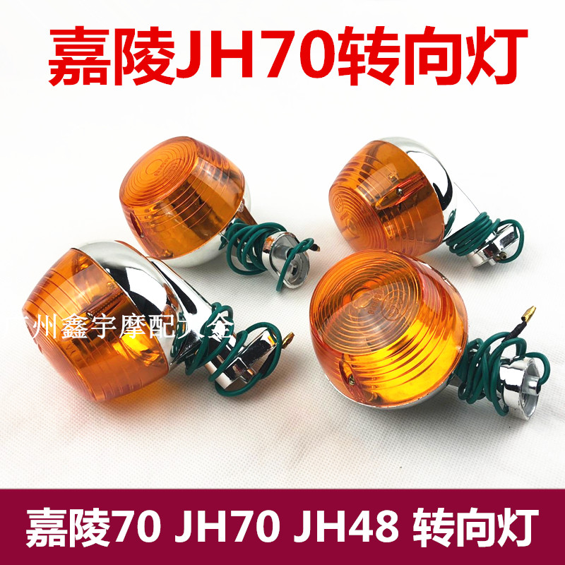 摩托车配件嘉陵70 JH70 jh48转向灯改装BENLY50S CG125转灯-封面