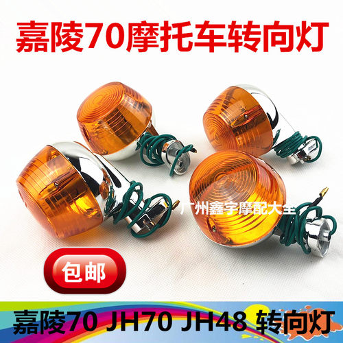 摩托车配件嘉陵48转向灯改装