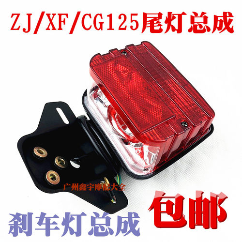 包邮摩托车CG125 珠江ZJ125幸福XF125摩托车后刹车灯尾灯总成