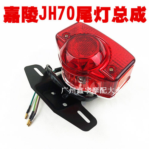 嘉陵70摩托车配件 JH70 建设48Q后刹车 尾灯总成 后尾灯刹车灯