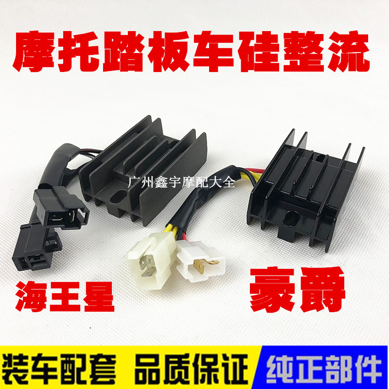 踏板/AN125福星/HS125T/HJ125/海王星整流器/稳压器/硅整流