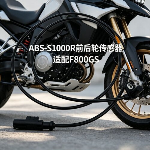 适用宝马S1000r 单R F700R F750 C650GT前后轮ABS速度传感器线