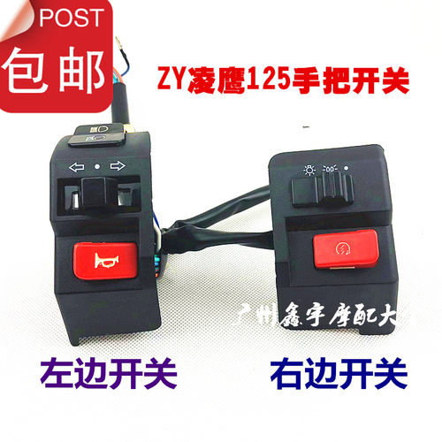 包邮雅马哈ZY125凌鹰手把开关巡鹰手把开关把座开关起动/嗽叭开关