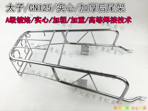 。适用摩托车太子 GN125 后架 货架 后尾架 后箱架 摩托车配件实