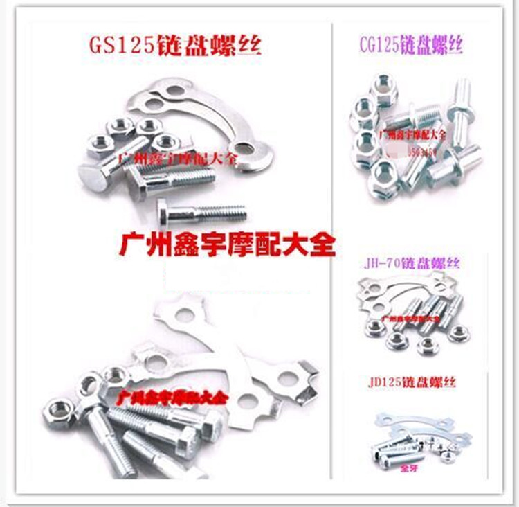 JH70/GS/GN125/CG125/CBT125摩托车大牙盘链盘齿轮飞轮螺丝一副