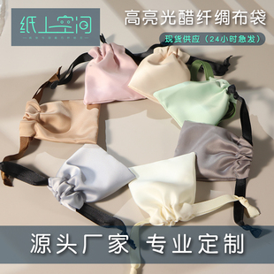 纸上空间12色仿醋纤面料首饰收纳袋可定制绸布饰品袋布袋子防尘袋