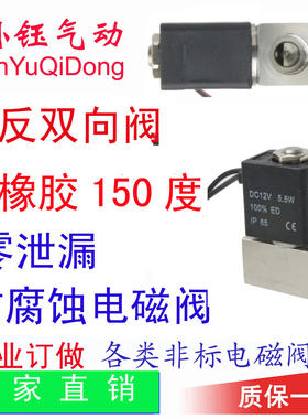 BYG21-T 316不锈钢高温双向耐腐蚀真空孙钰气动2分有机正反电磁阀