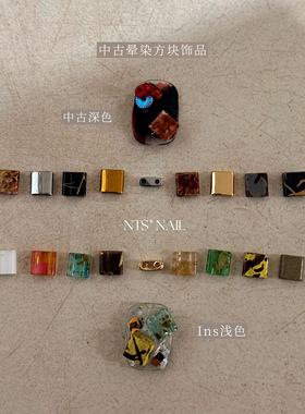 NTS.nail 甄选「中古风晕染方块饰品」Ins风浅色深色复古美甲饰品