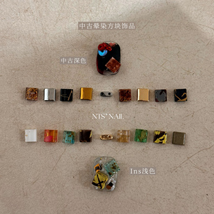 NTS.nail 甄选「中古风晕染方块饰品」Ins风浅色深色复古美甲饰品