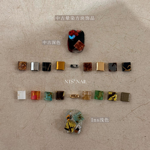 NTS.nail 甄选「中古风晕染方块饰品」Ins风浅色深色复古美甲饰品