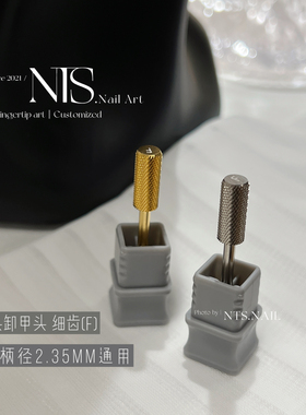 NTS.nail 甄选卸甲打磨头【F细齿】适合卸除底胶 一层残美甲卸甲