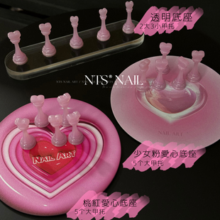 NTS.nail甄选「少女粉粉心·打板甲托」强磁爱心美甲底座打板甲托