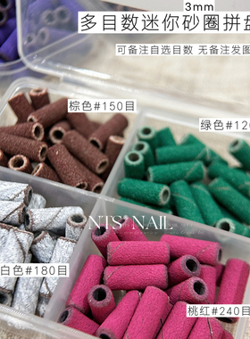 NTS.nail 甄选自用「3.1mm迷你砂圈混装拼盘」刻磨本甲多目数砂圈