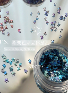 NTS.nail 甄选「ins.渐变色系立体星星」粉紫绿蓝色3mm美甲素材