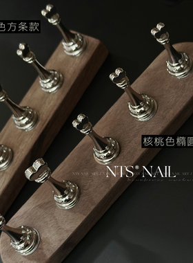 NTS.nail甄选「核桃色木·打板甲托」强磁爱心 胡桃木色美甲甲托