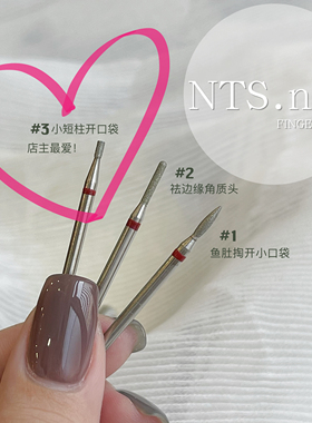 NTS.nail 甄选自用 优质金刚砂美甲前置处理 日式 俄式打磨头卸甲