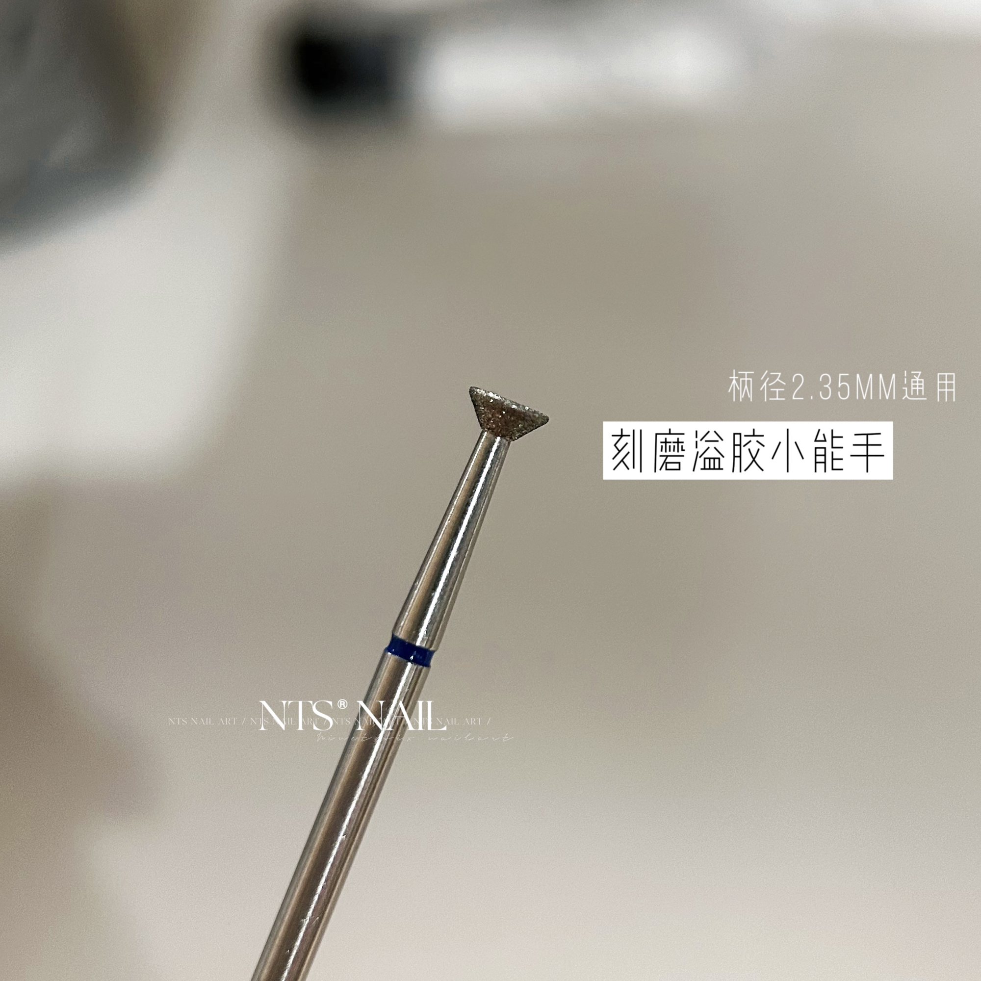 NTS.nail溢胶打磨头前置处理