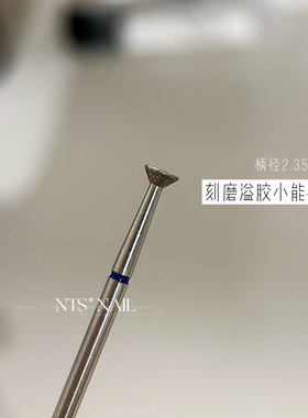 NTS.nail 甄选自用 「溢胶小能手」光疗胶溢胶刻磨蓝标美甲打磨头
