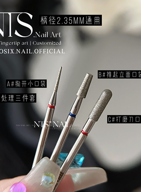 NTS.nail 甄选自用「新版三件套」金刚砂材质 美甲前置处理打磨头