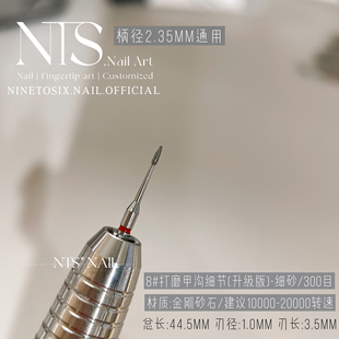 美甲打磨头 更容易掏到甲沟小白皮 NTS.Nail 打磨甲沟细节升级版