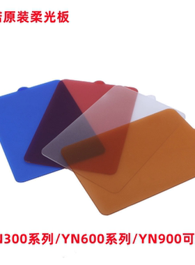 永诺YN300III YN600L YN900 LED补光灯摄像灯色温板滤色片柔光板