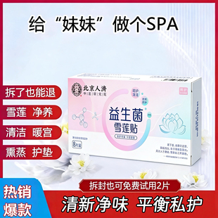 北京人济益生菌雪莲贴护垫 呵护女人健康做美丽精致女人-保密发货