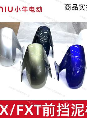 小牛电动车原厂原装FX/FXT前挡泥板前泥瓦前轮罩挡水板挡水板原厂