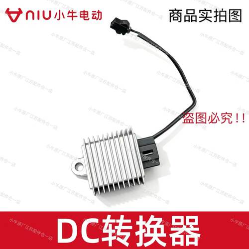 小牛电动车FX/NXDC电压转换器